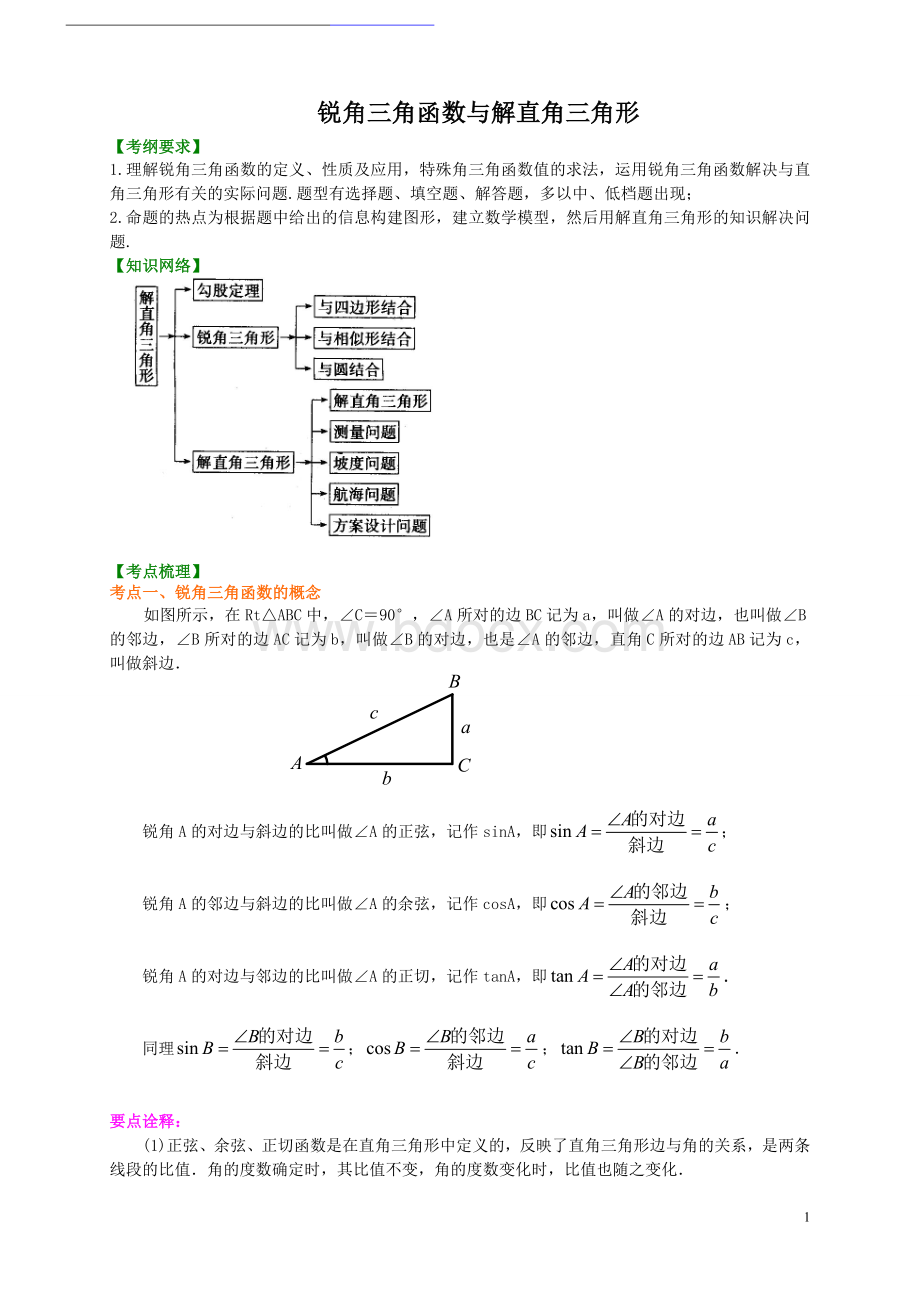 九年级数学锐角三角函数(学生讲义).doc