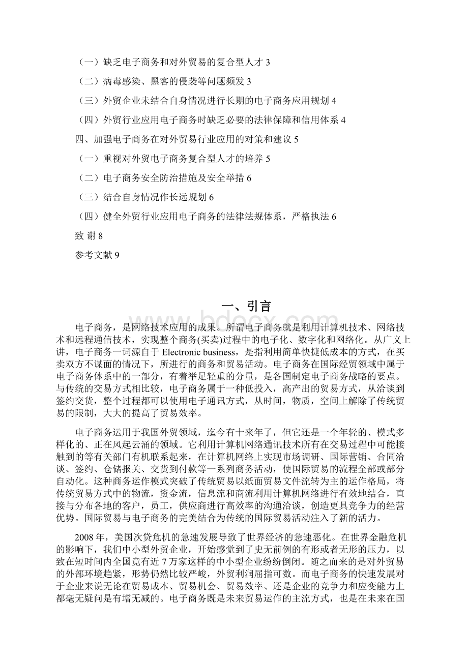 电子商务在对外贸易行业的应用项目研究报告.docx_第2页