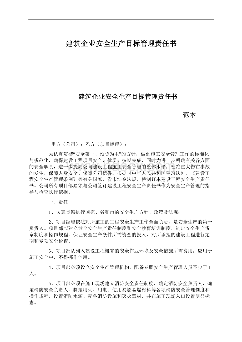 建筑企业安全生产目标管理责任书.docx