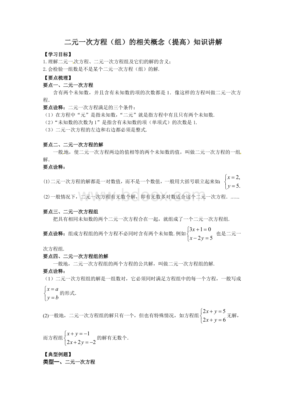 二元一次方程组知识讲解.doc_第1页