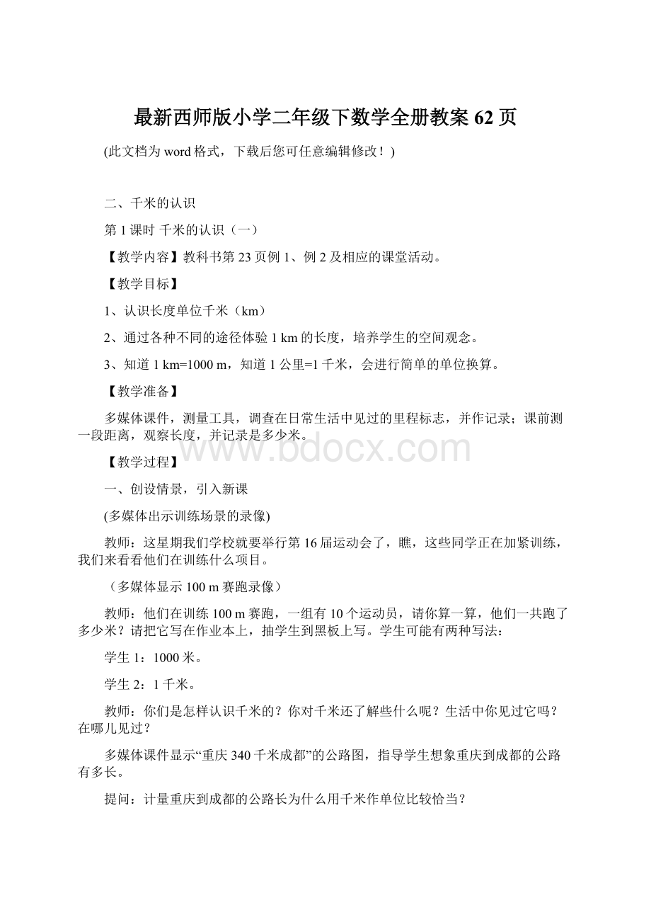 最新西师版小学二年级下数学全册教案62页Word文档下载推荐.docx_第1页