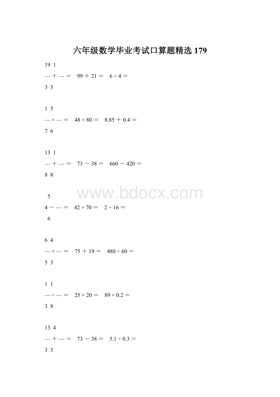 六年级数学毕业考试口算题精选179文档格式.docx_第1页