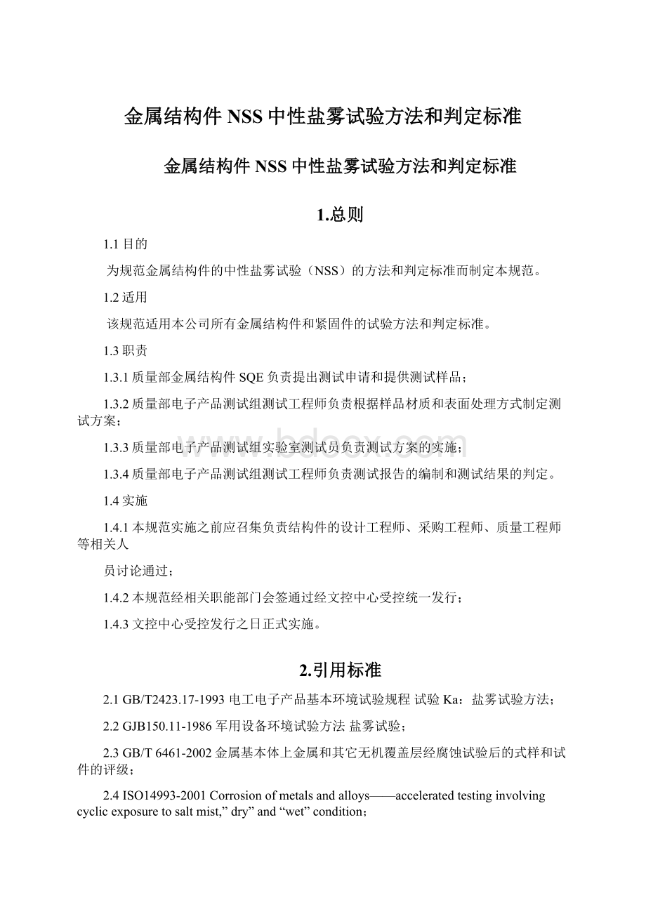 金属结构件NSS中性盐雾试验方法和判定标准Word文档下载推荐.docx_第1页