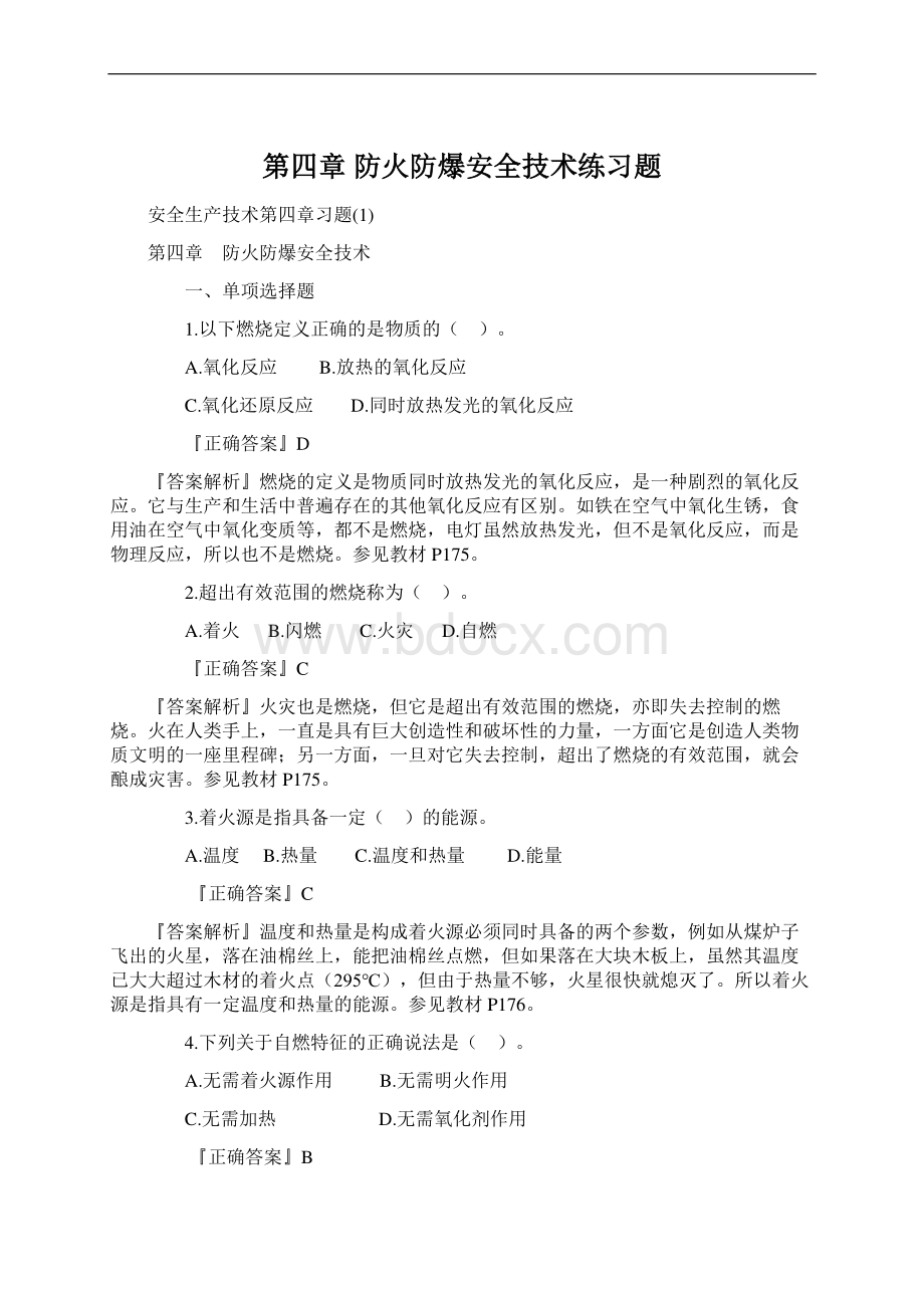 第四章 防火防爆安全技术练习题Word文件下载.docx