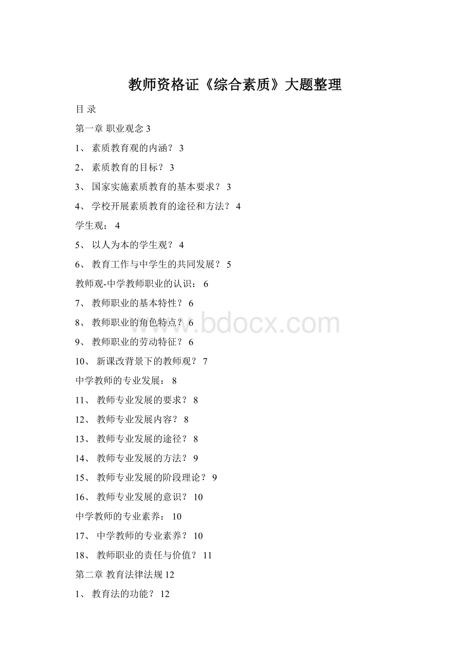 教师资格证《综合素质》大题整理Word格式文档下载.docx