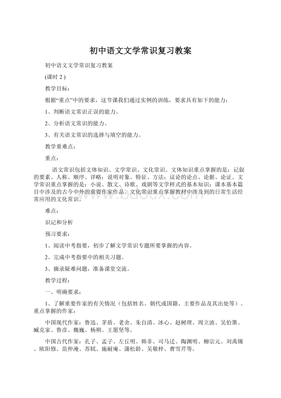 初中语文文学常识复习教案文档格式.docx_第1页