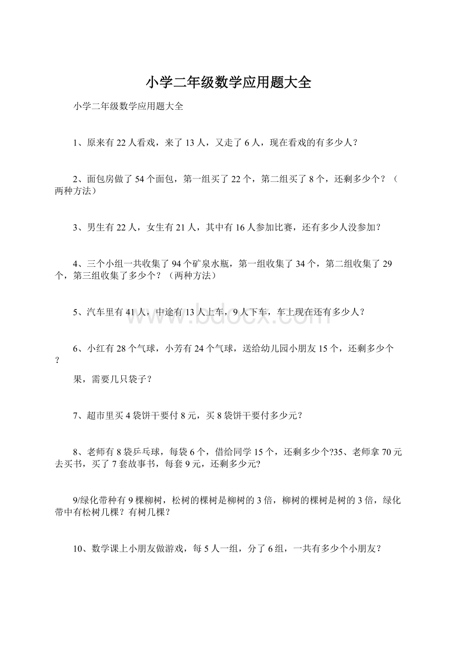 小学二年级数学应用题大全文档格式.docx