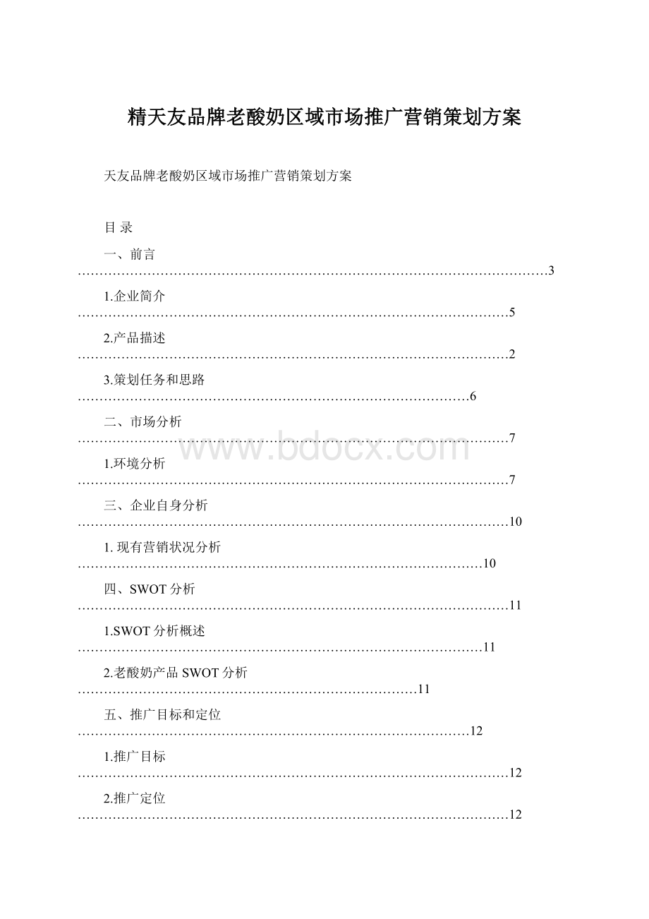 精天友品牌老酸奶区域市场推广营销策划方案.docx_第1页