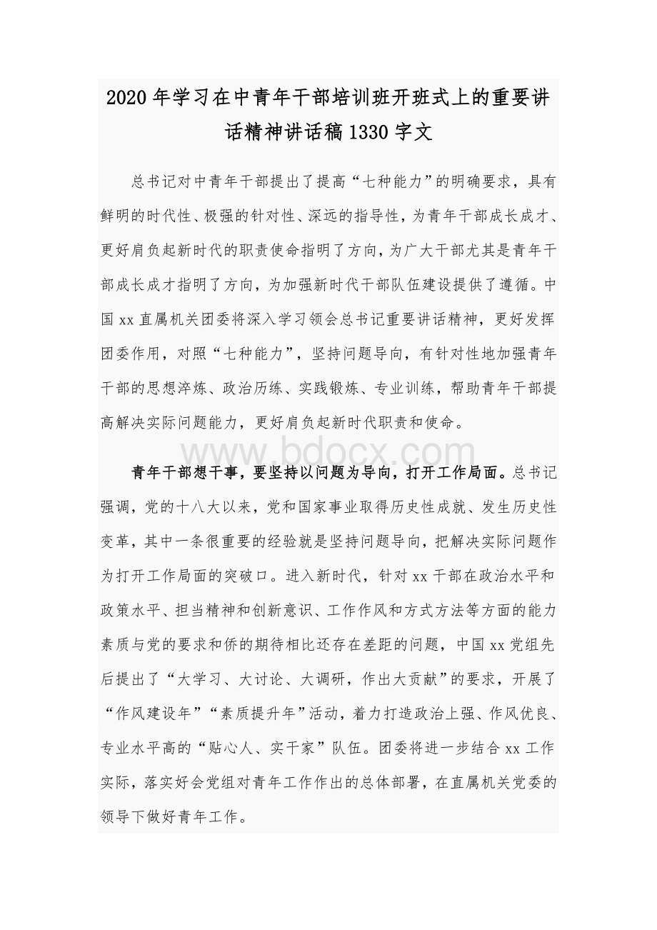 2020年学习在中青年干部培训班开班式上的重要讲话精神讲话稿1330字文.docx_第1页