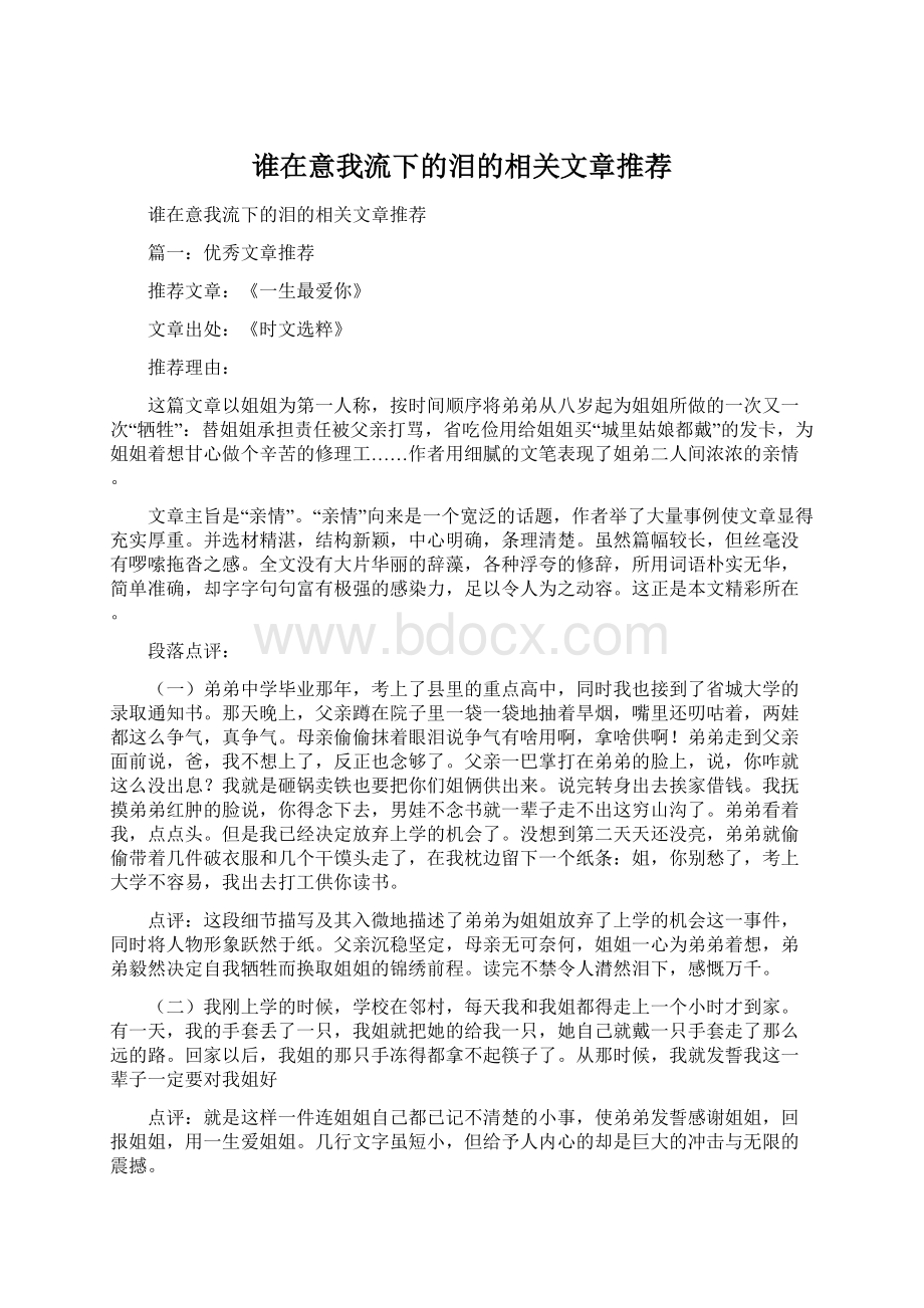 谁在意我流下的泪的相关文章推荐.docx