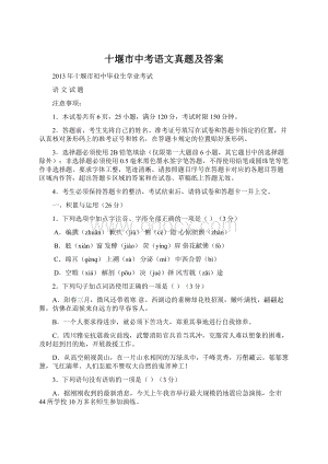 十堰市中考语文真题及答案.docx