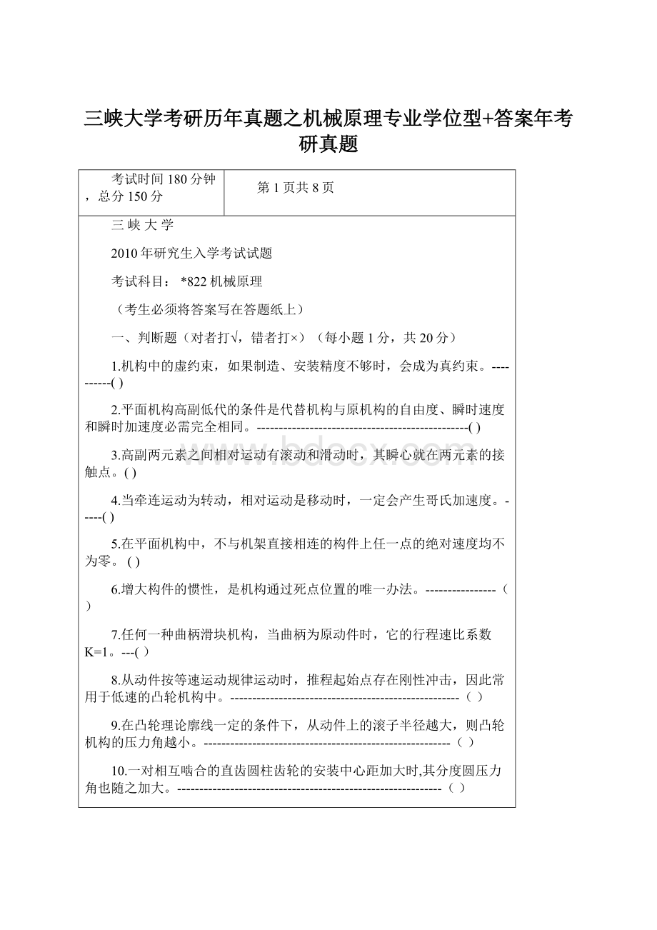 三峡大学考研历年真题之机械原理专业学位型+答案年考研真题Word格式文档下载.docx_第1页