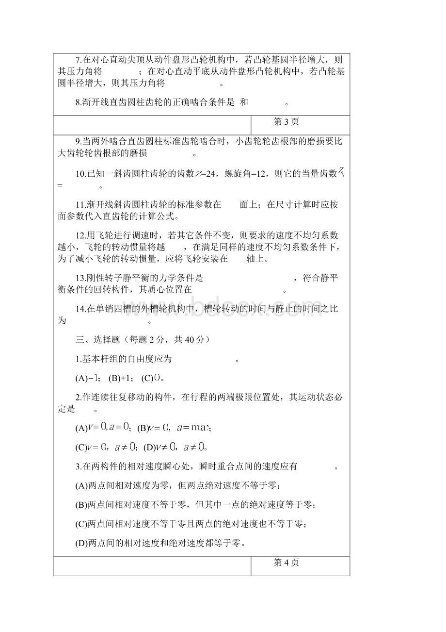 三峡大学考研历年真题之机械原理专业学位型+答案年考研真题Word格式文档下载.docx_第3页