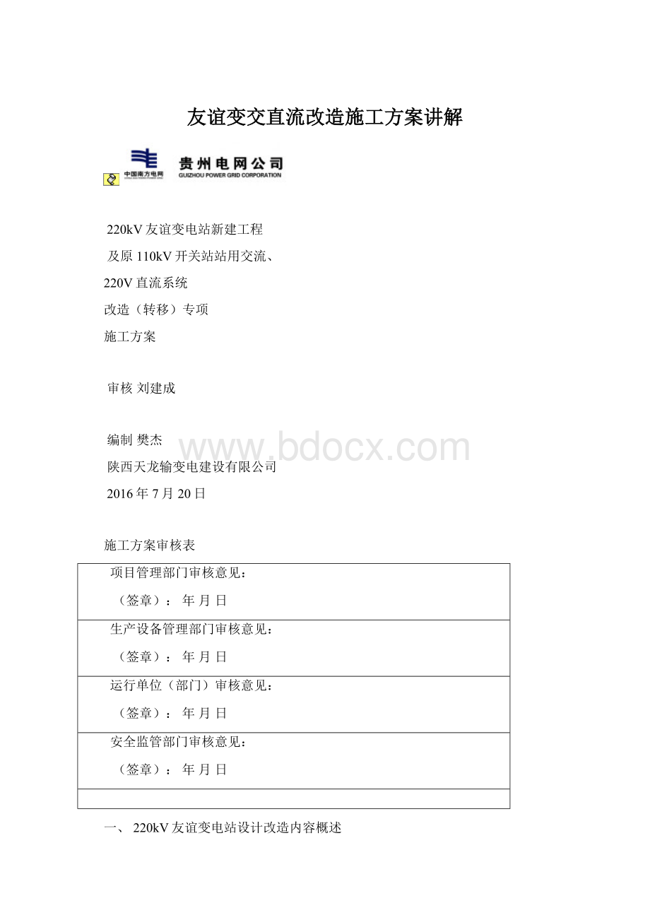 友谊变交直流改造施工方案讲解Word文档下载推荐.docx_第1页