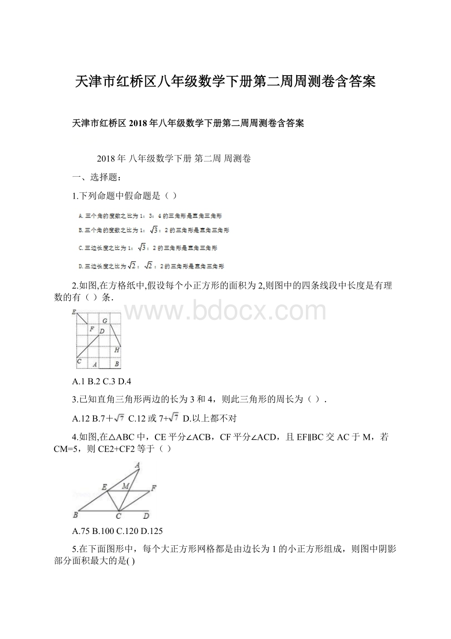 天津市红桥区八年级数学下册第二周周测卷含答案.docx