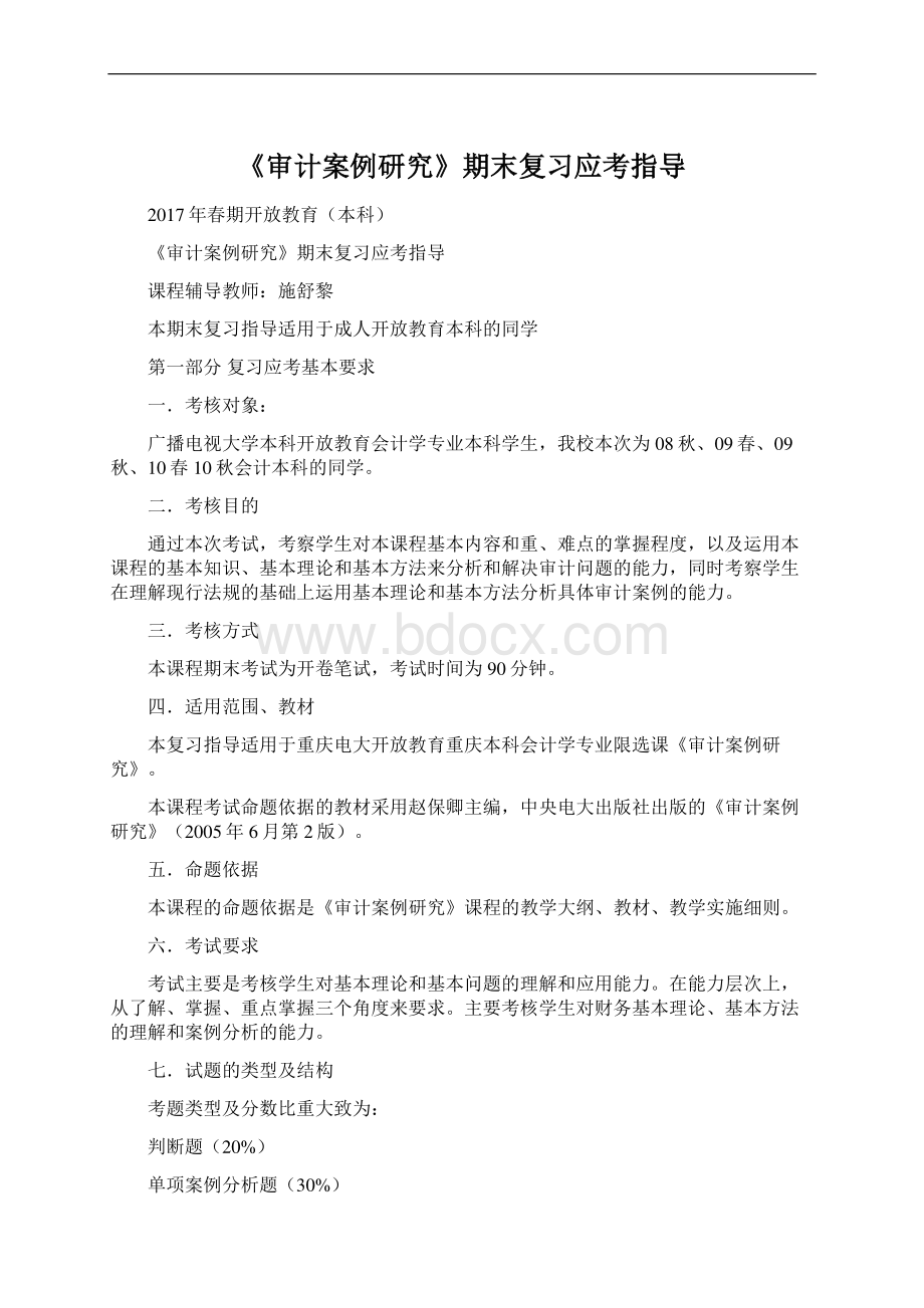 《审计案例研究》期末复习应考指导文档格式.docx_第1页