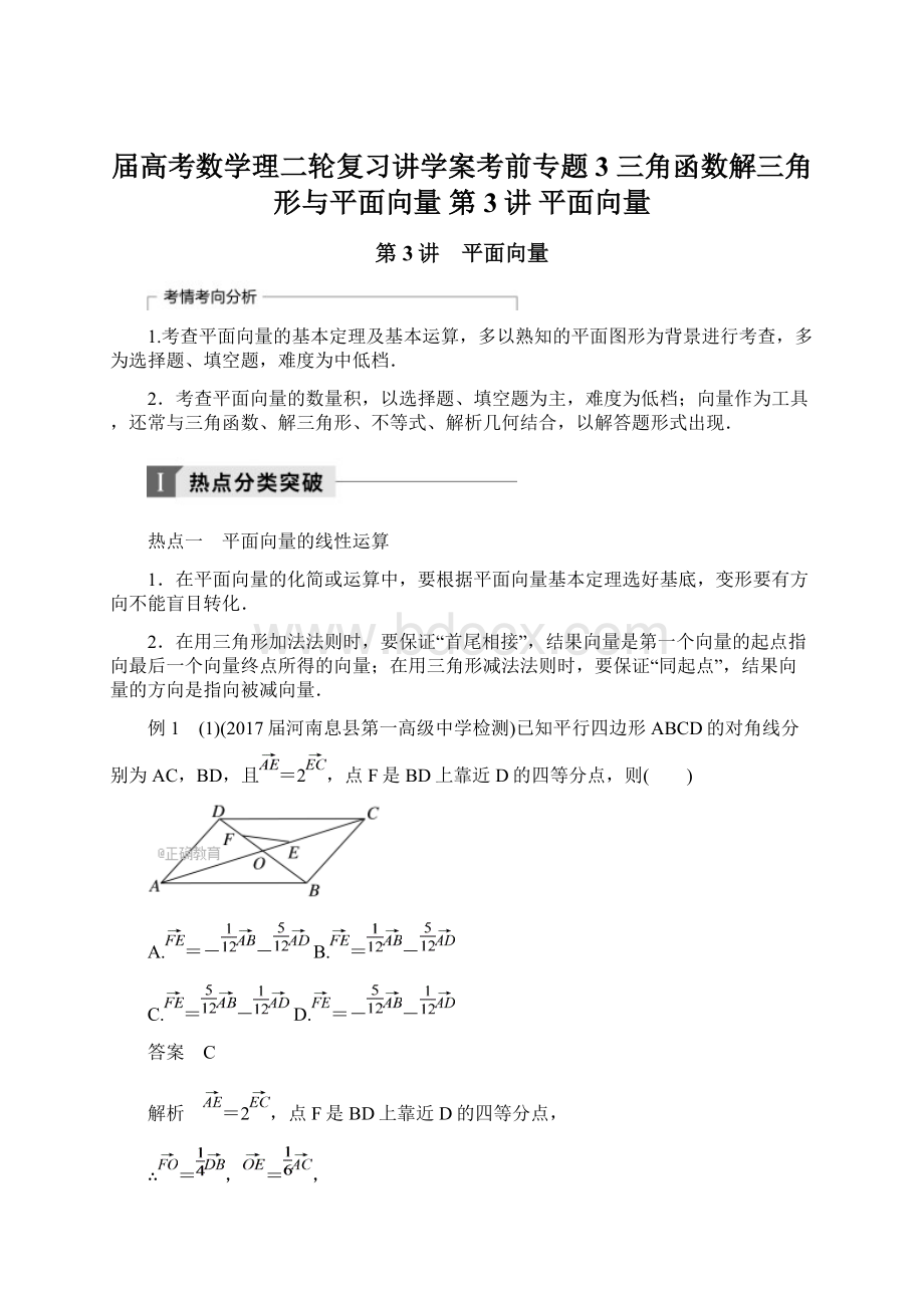 届高考数学理二轮复习讲学案考前专题3 三角函数解三角形与平面向量 第3讲 平面向量Word文档格式.docx_第1页