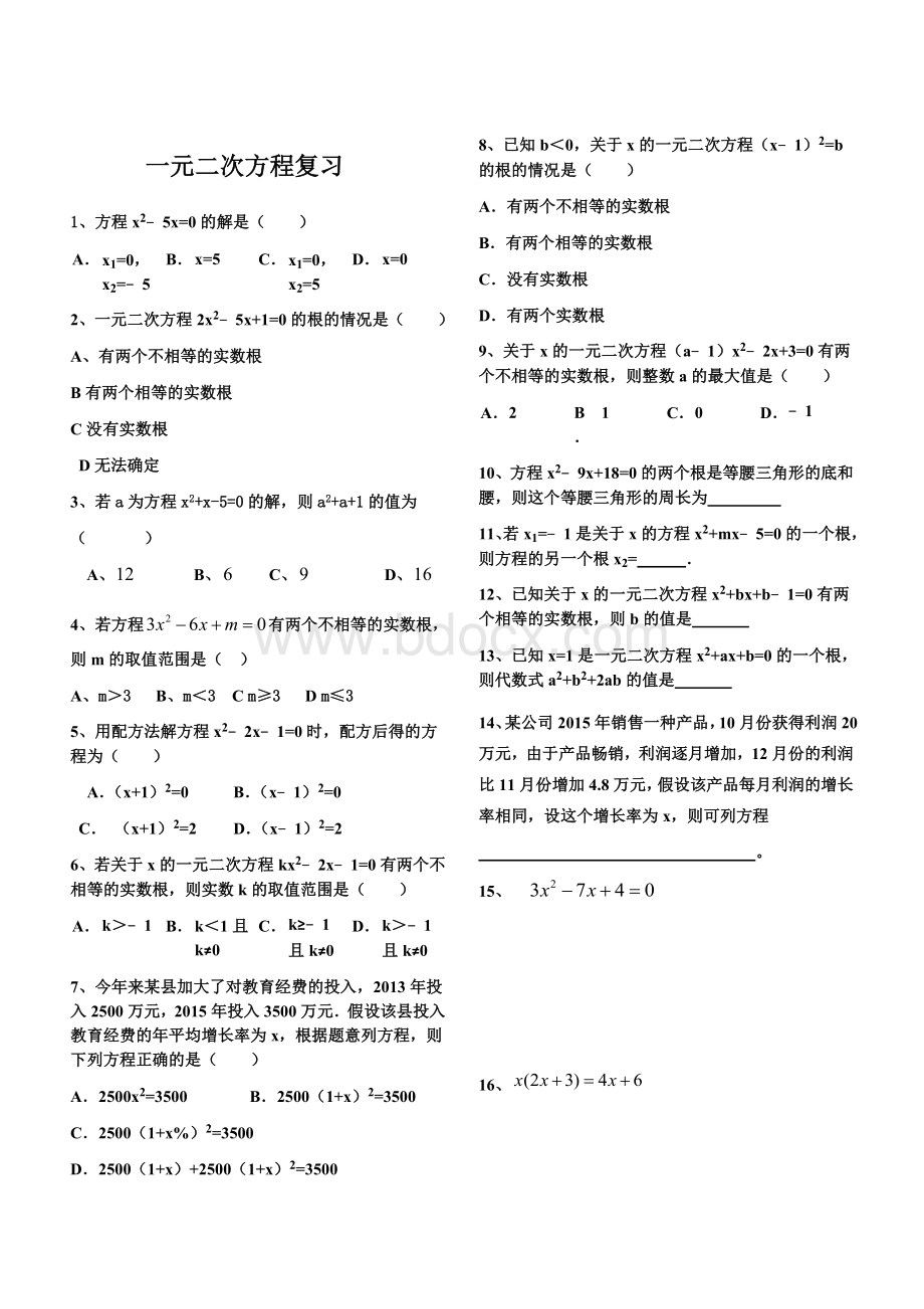 人教版一元二次方程经典测试题Word格式.doc_第1页