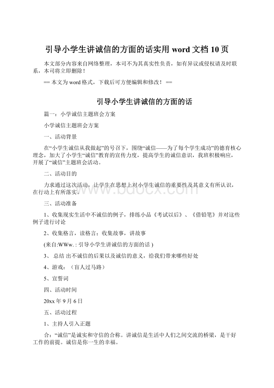 引导小学生讲诚信的方面的话实用word文档 10页Word格式文档下载.docx_第1页