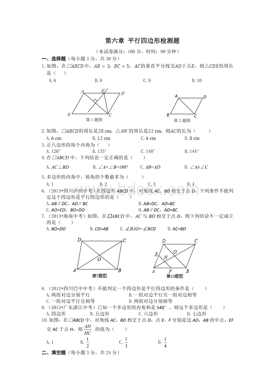 新北师大版八年级数学平行四边形测试题Word格式文档下载.doc