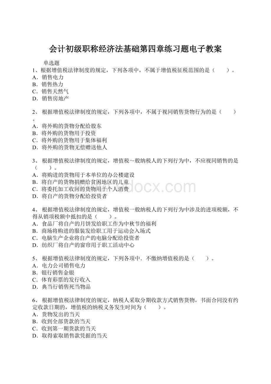 会计初级职称经济法基础第四章练习题电子教案Word文件下载.docx