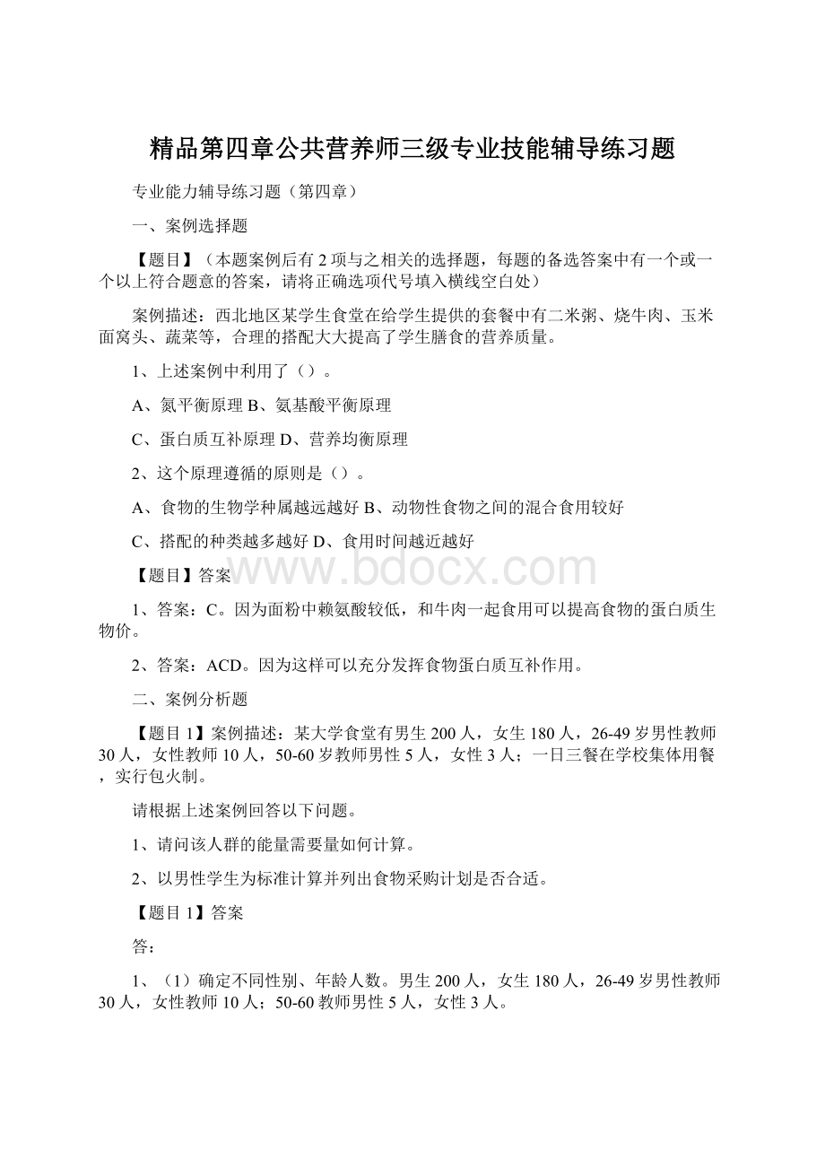 精品第四章公共营养师三级专业技能辅导练习题文档格式.docx