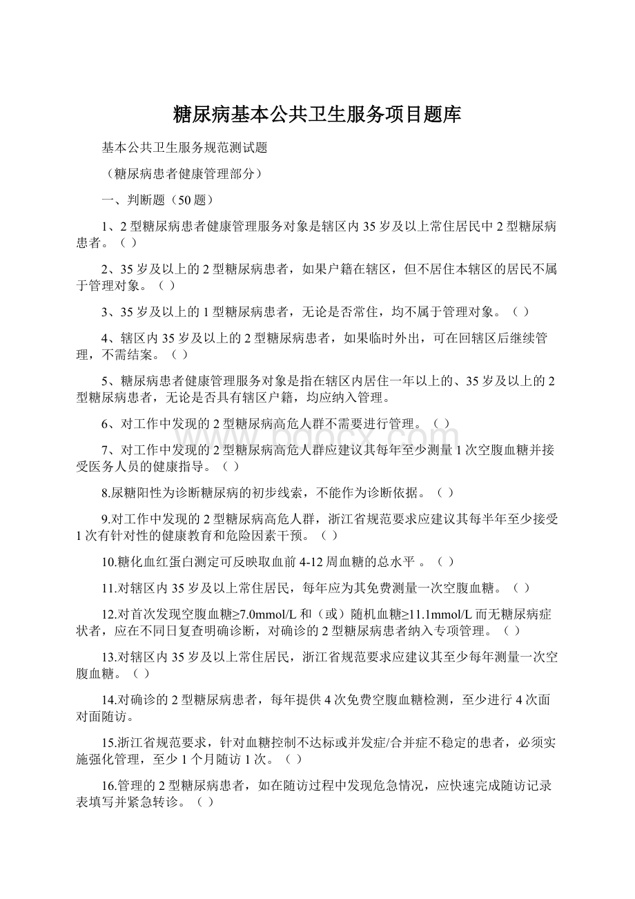 糖尿病基本公共卫生服务项目题库.docx_第1页