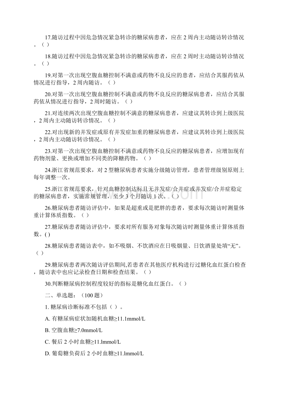 糖尿病基本公共卫生服务项目题库Word格式文档下载.docx_第2页