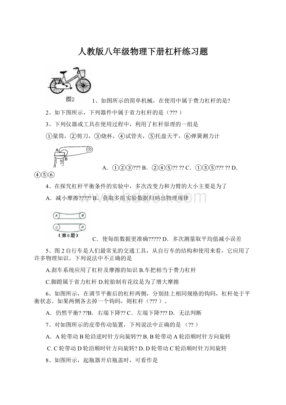 人教版八年级物理下册杠杆练习题Word文档格式.docx