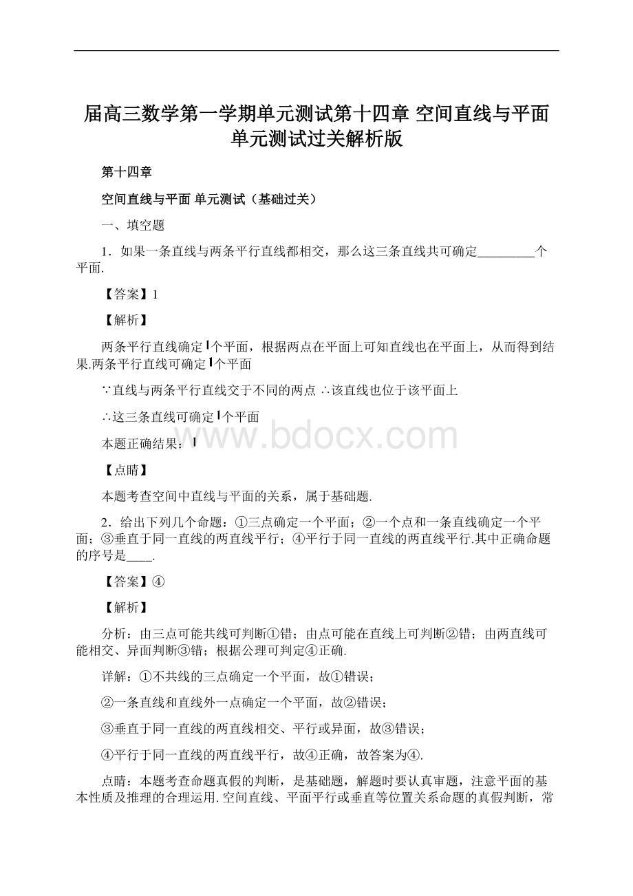 届高三数学第一学期单元测试第十四章 空间直线与平面 单元测试过关解析版.docx