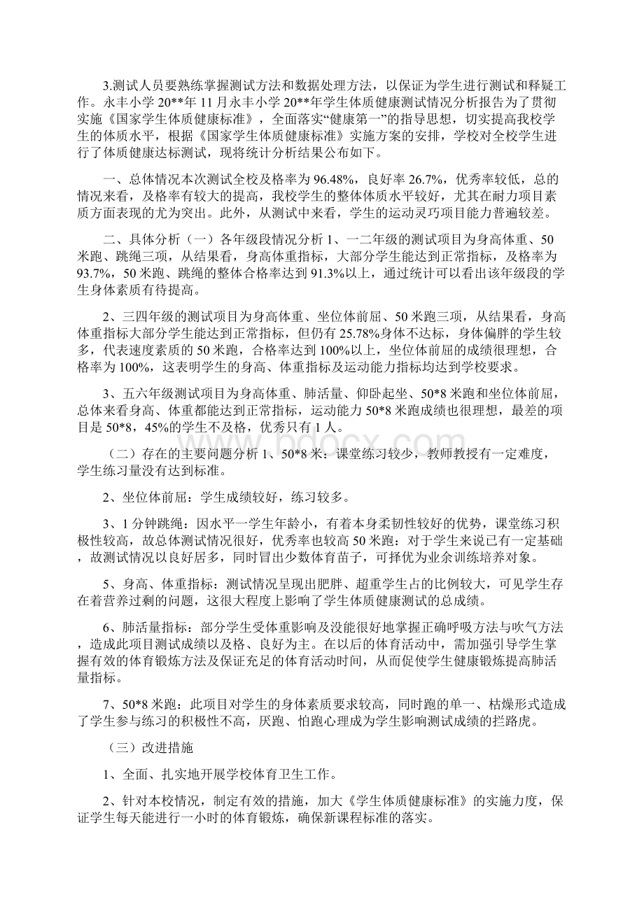 学生体质健康情况汇报与学生体质健康数据测试工作总结汇编.docx_第3页