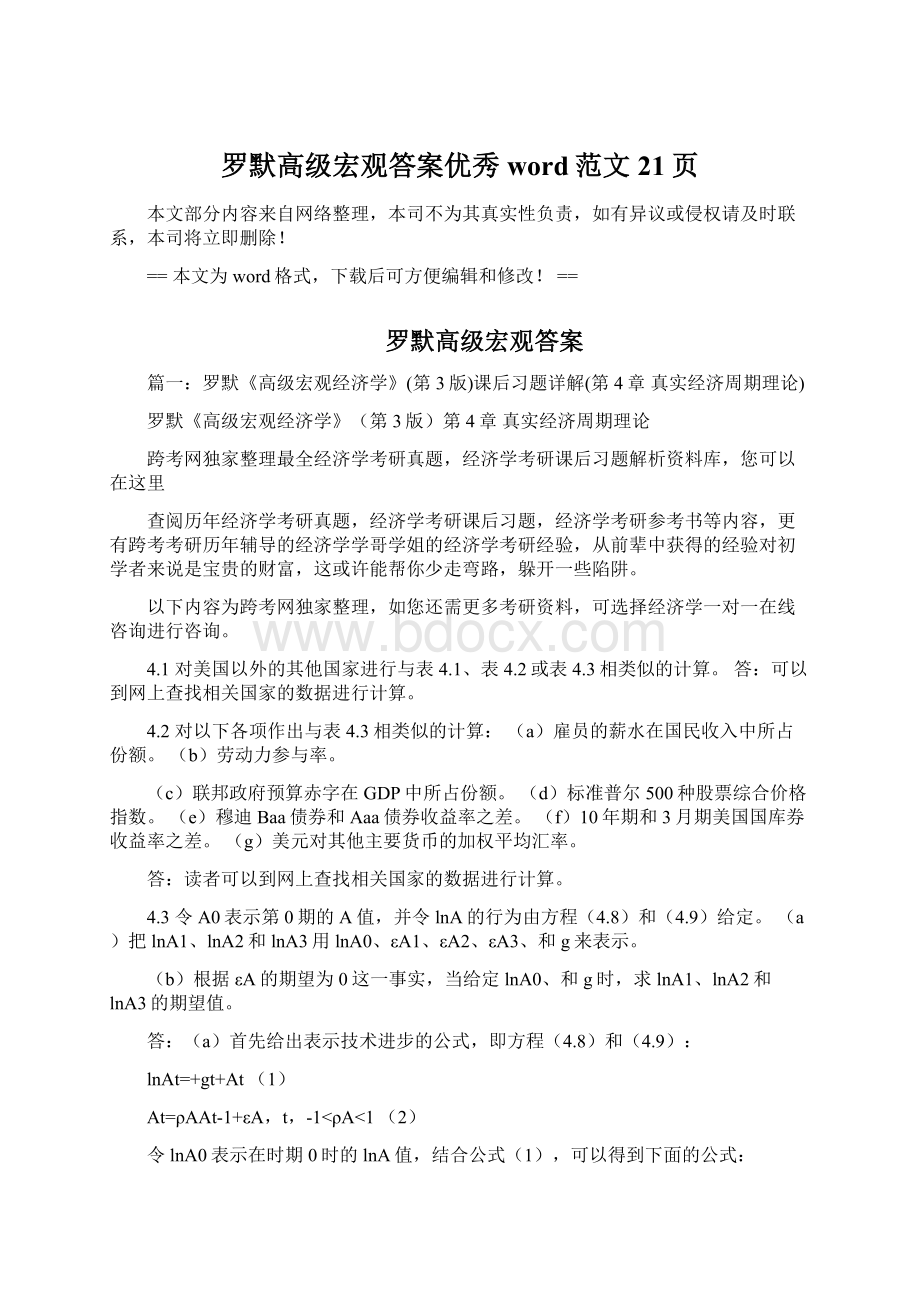 罗默高级宏观答案优秀word范文 21页.docx_第1页