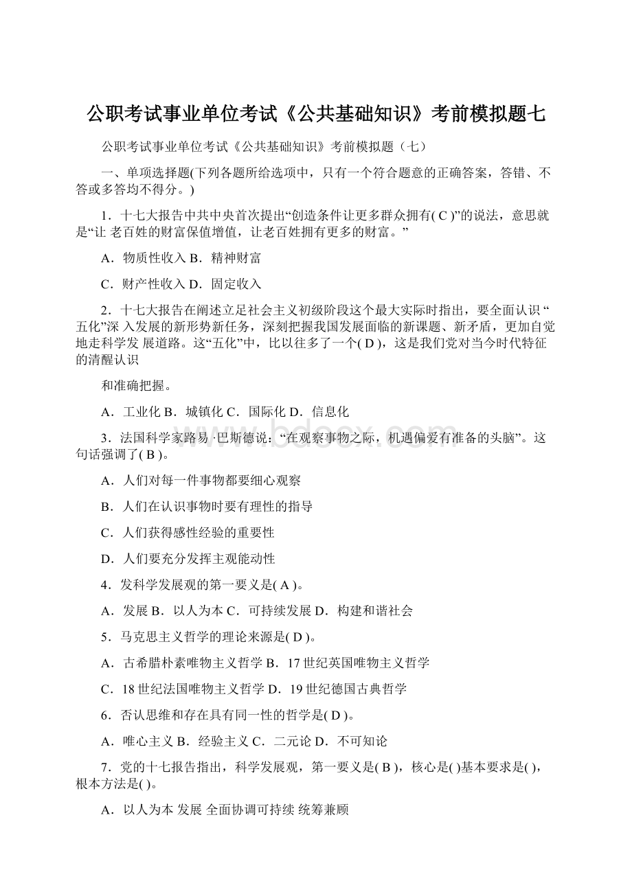 公职考试事业单位考试《公共基础知识》考前模拟题七文档格式.docx