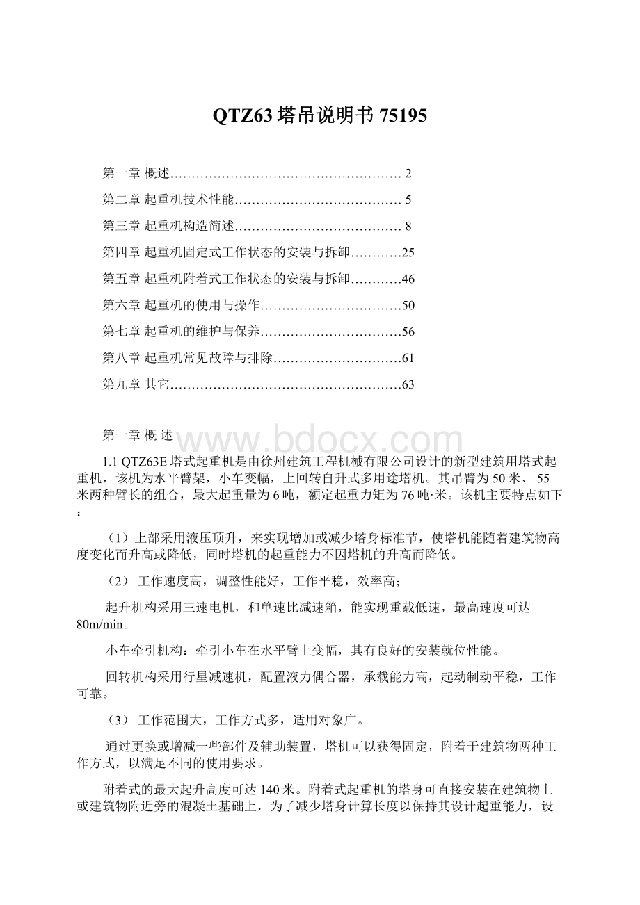 QTZ63塔吊说明书75195文档格式.docx