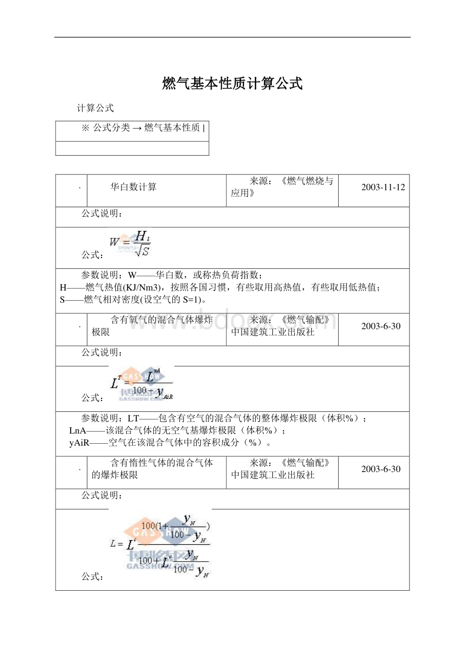 燃气基本性质计算公式Word下载.docx