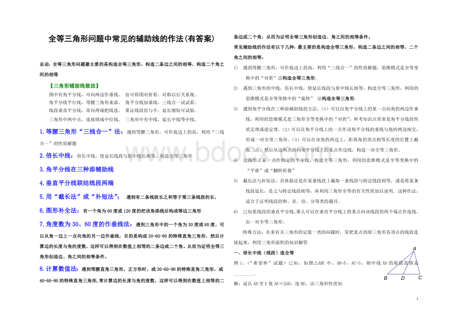 八年级数学上册几何添辅助线专题Word文件下载.doc