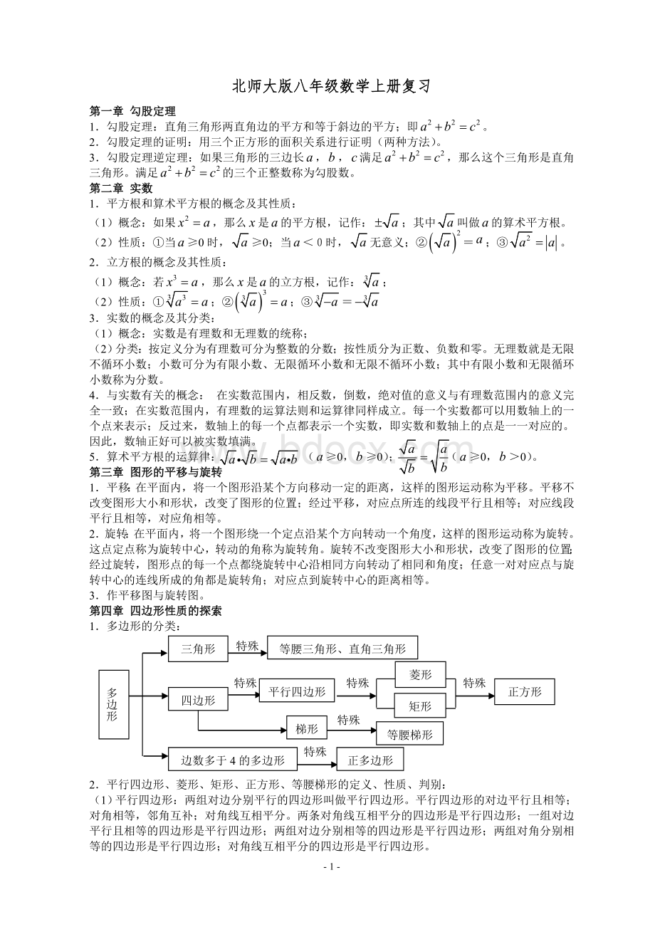 北师大版八年级数学上册完全复习资料+试题1.doc