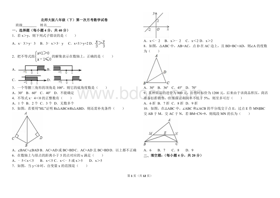 北师大版八年级数学(下册)第一次月考试卷.doc