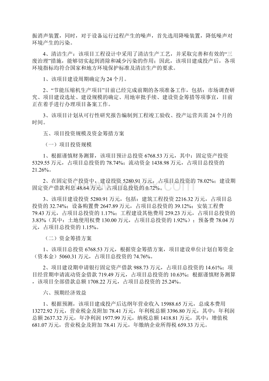 节能压缩机生产项目可行性研究报告.docx_第3页