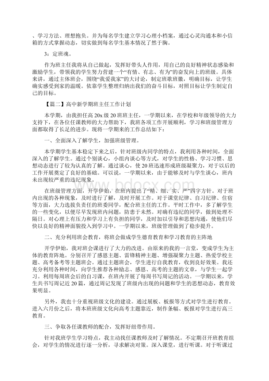 高中新学期班主任工作计划多篇doc.docx_第3页