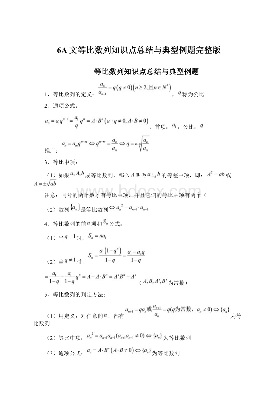 6A文等比数列知识点总结与典型例题完整版.docx_第1页