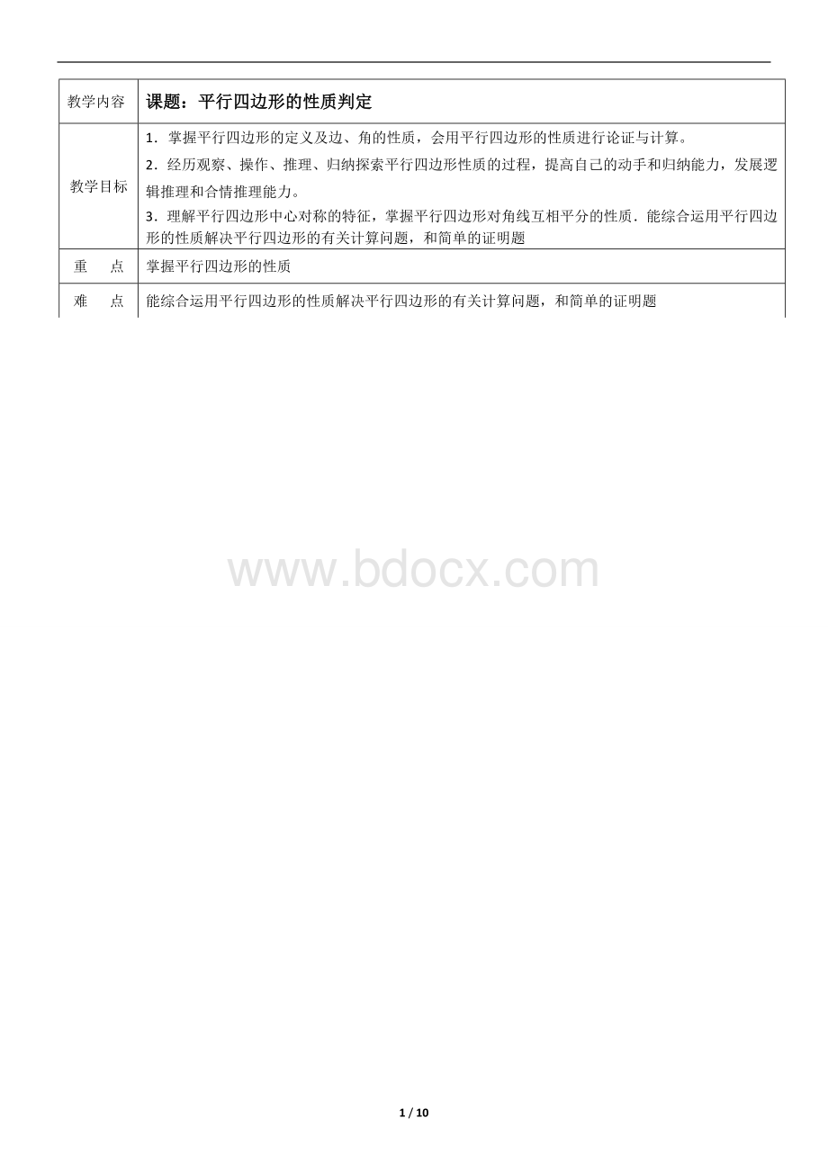 平行四边形的性质与判定讲义精品Word下载.doc