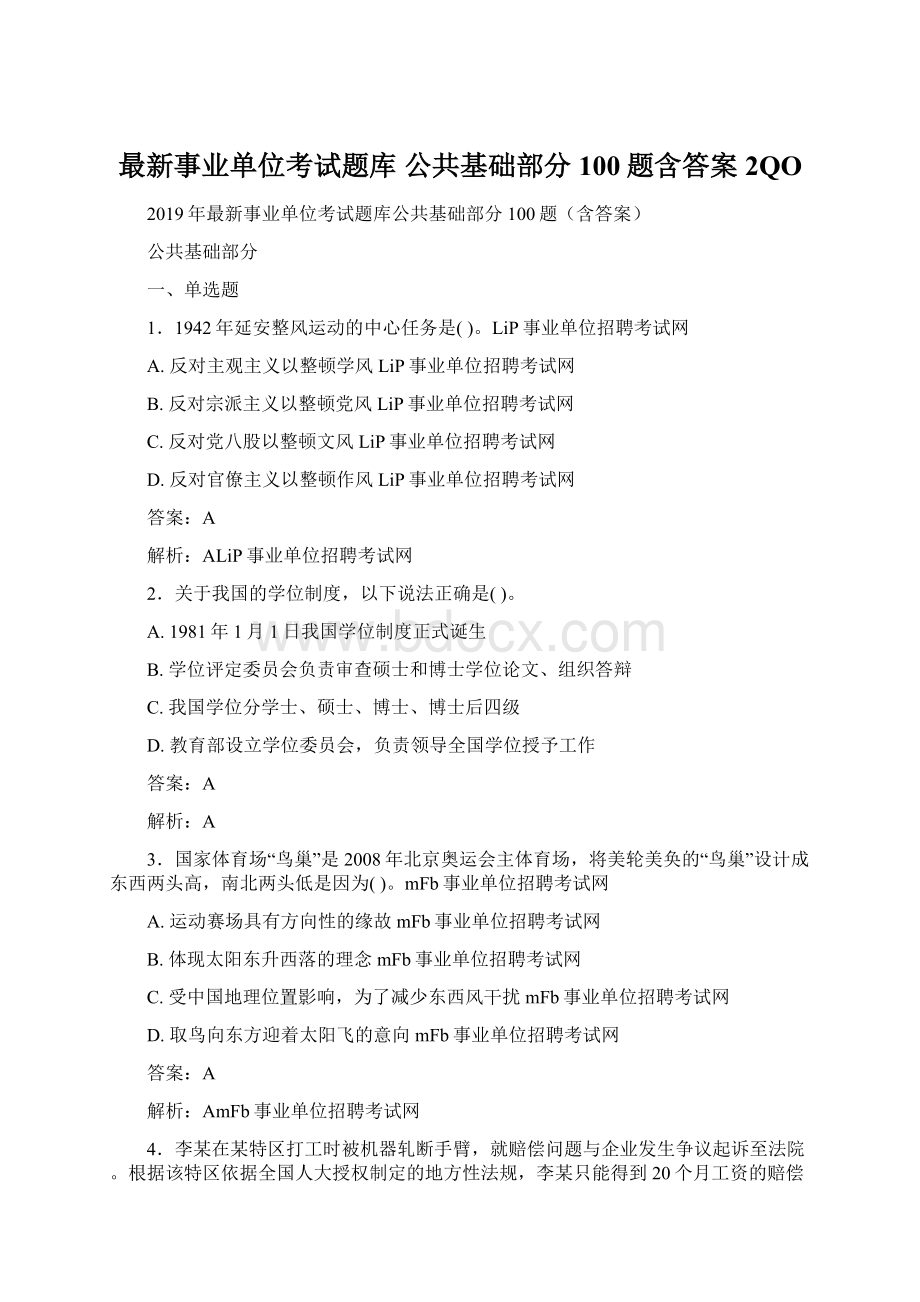 最新事业单位考试题库 公共基础部分100题含答案2QO文档格式.docx_第1页