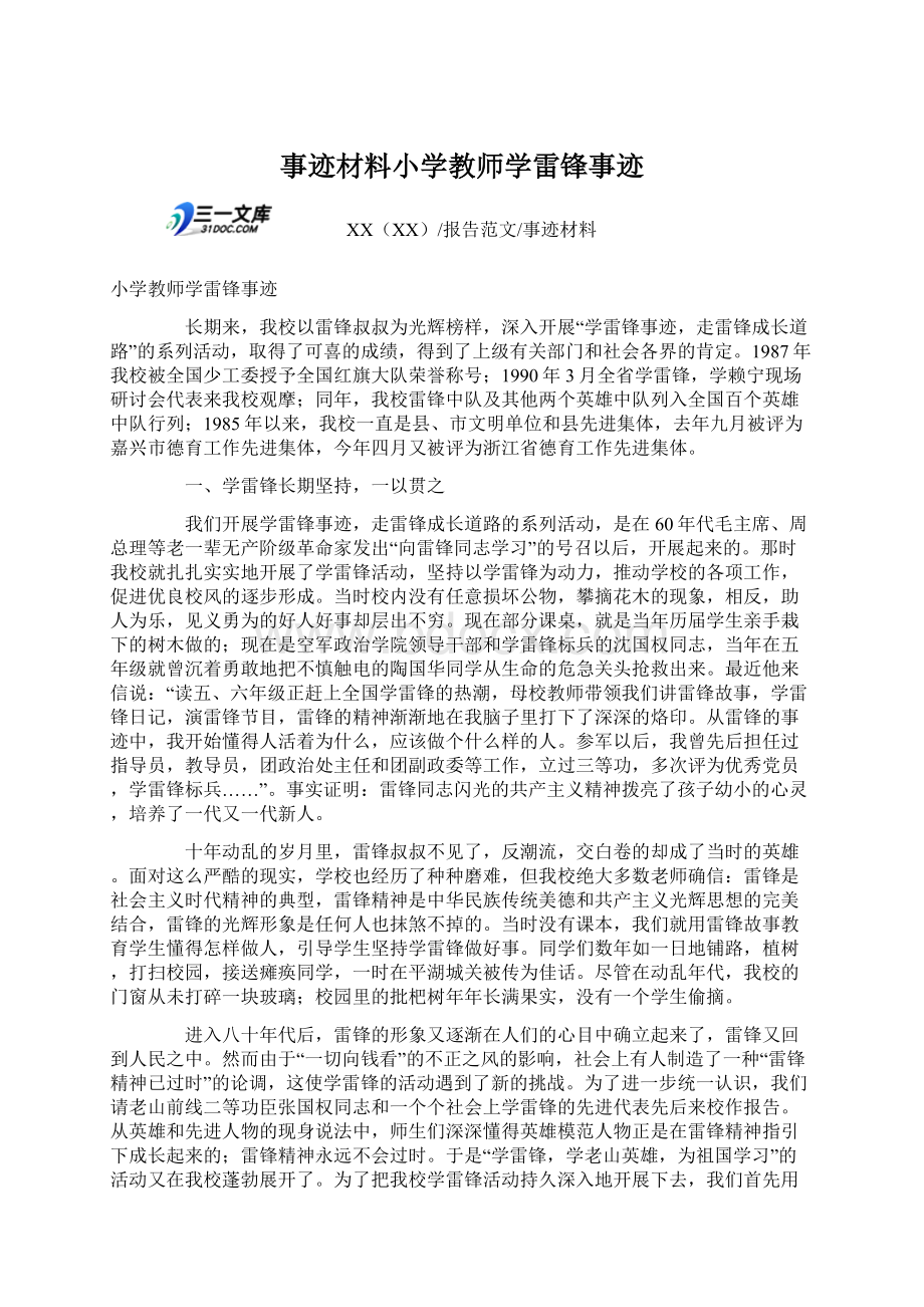 事迹材料小学教师学雷锋事迹.docx_第1页