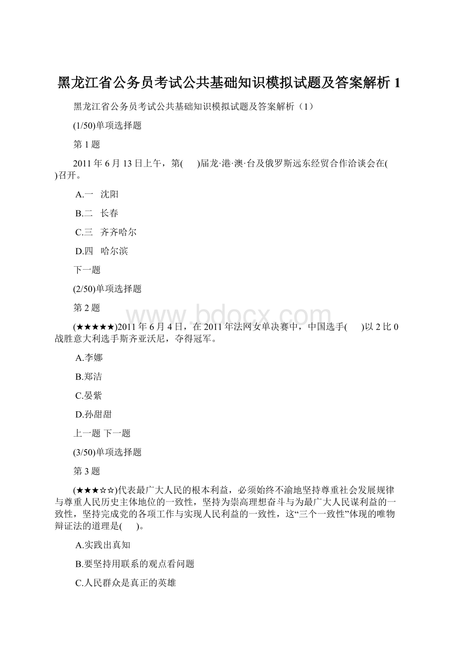 黑龙江省公务员考试公共基础知识模拟试题及答案解析1.docx_第1页