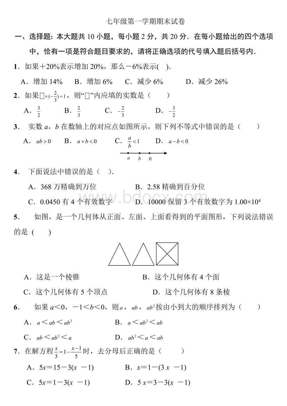 初一上册数学期末试卷及答案.doc