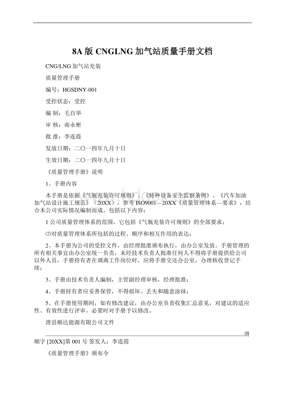 8A版CNGLNG加气站质量手册文档.docx