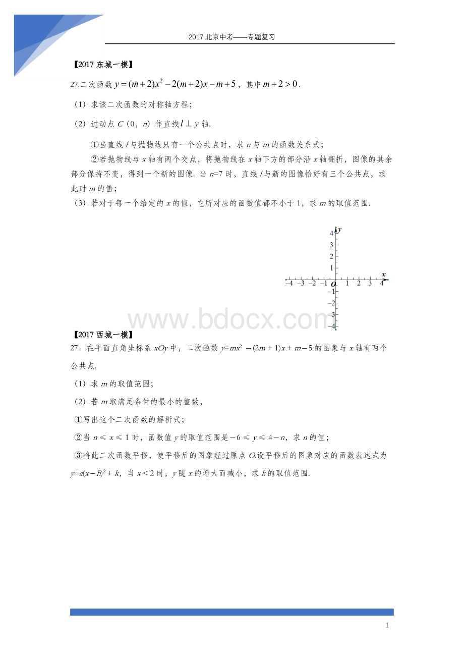 北京中考数学一模二次函数专题.docx