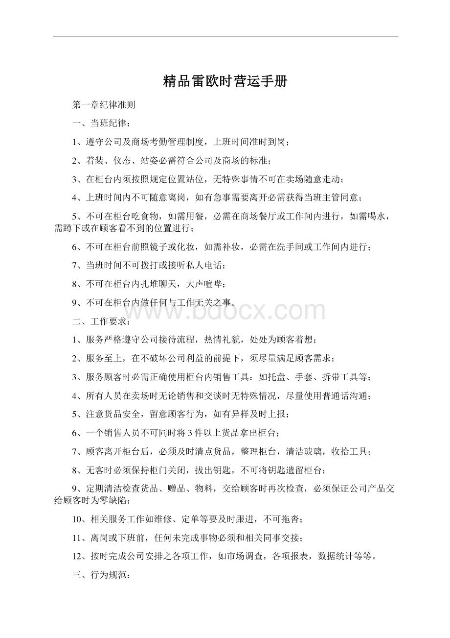 精品雷欧时营运手册Word文档格式.docx