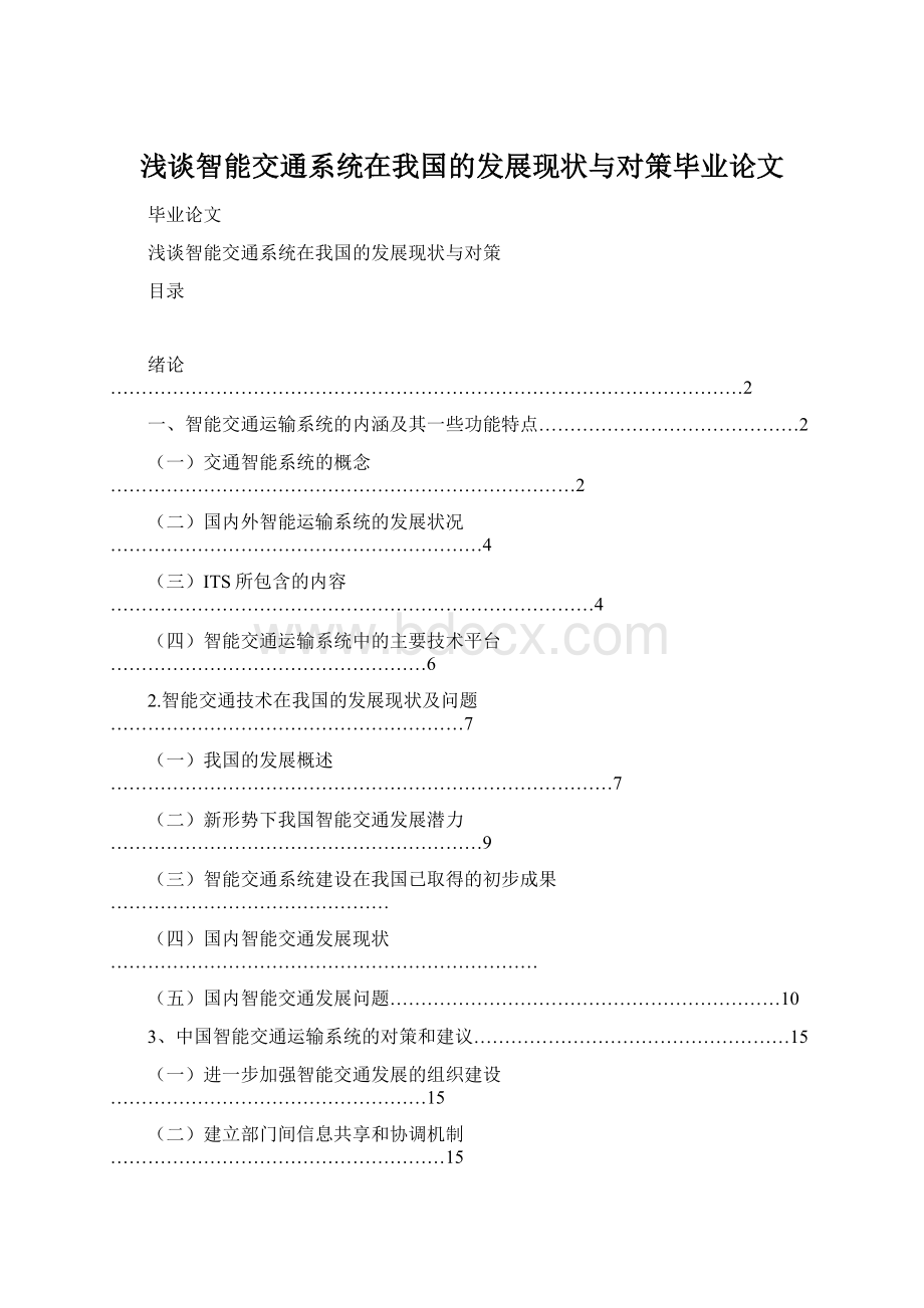 浅谈智能交通系统在我国的发展现状与对策毕业论文.docx_第1页